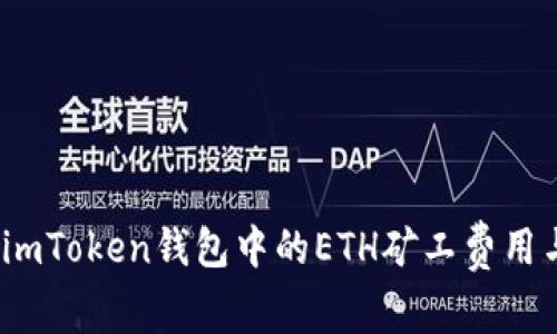 全面解析：imToken钱包中的ETH矿工费用与减少方法