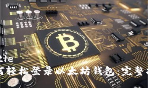 birtle
如何轻松登录以太坊钱包：完整指南