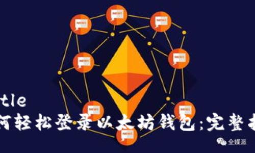 birtle
如何轻松登录以太坊钱包：完整指南