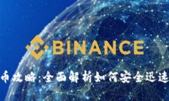 imToken钱包提币攻略：全面解析如何安全迅速地提