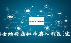 如何安全地将虚拟币存入