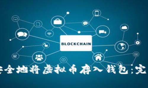 如何安全地将虚拟币存入钱包：完整指南