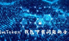 解决 imToken 钱包下载问题的全面指南