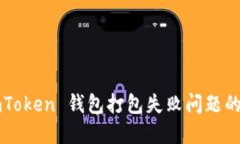  解决 imToken 钱包打包失败问题的全面指南