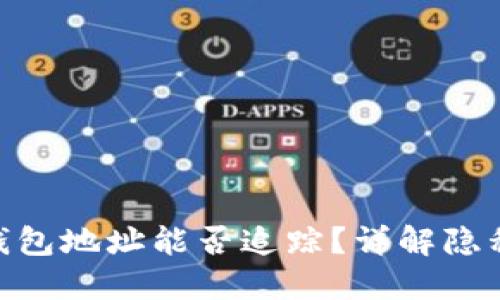 imToken钱包地址能否追踪？详解隐私与安全性