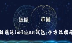 如何将比原链转进imToken钱