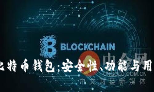 深度解析 OKEx 比特币钱包：安全性、功能与用户体验全方位评测