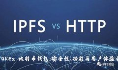 深度解析 OKEx 比特币钱包