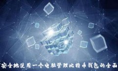   如何安全地使用一个电脑