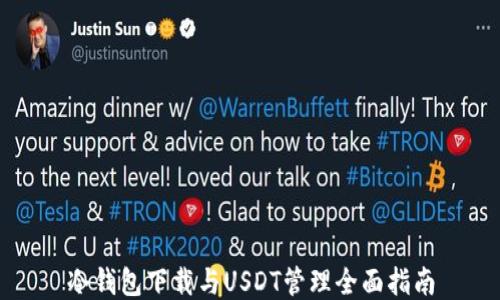 
冷钱包下载与USDT管理全面指南