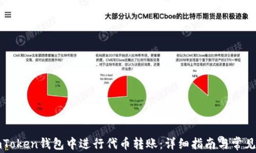 
如何在imToken钱包中进行代币转账：详细指南与常见问题解析