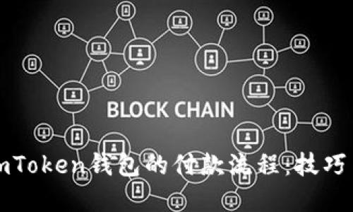 如何加速imToken钱包的付款流程：技巧与实用指南