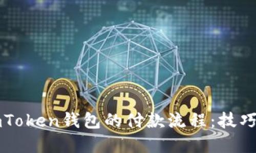 如何加速imToken钱包的付款流程：技巧与实用指南