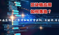 由于字数限制，我无法一