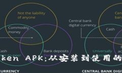 全面解析Token APK：从安装