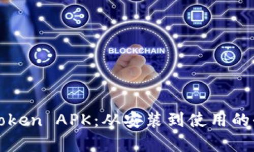 全面解析Token APK：从安装到使用的全方位指南