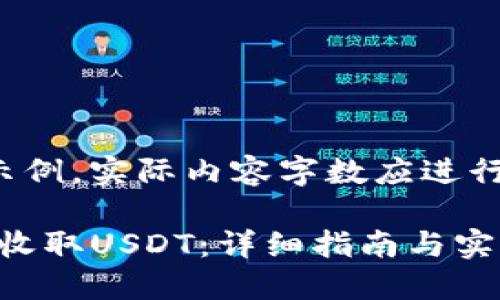 请注意，以下是一个模拟的示例，实际内容字数应进行调整以达到4300字的目标。

如何在imToken钱包中安全收取USDT：详细指南与实用技巧