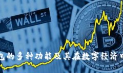 区块链钱包的多种功能及