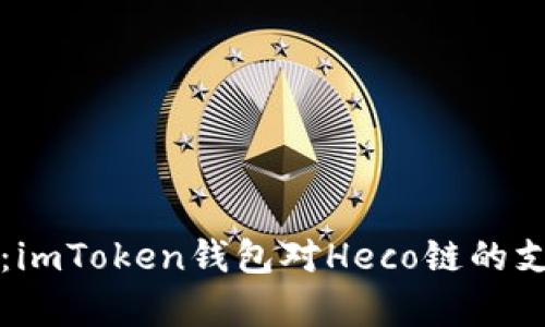 全面解析：imToken钱包对Heco链的支持与应用