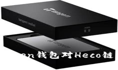全面解析：imToken钱包对Heco链的支持与应用