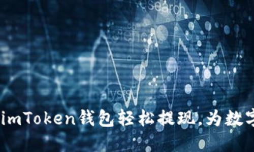 详尽指南：如何使用imToken钱包轻松提现，为数字货币交易保驾护航