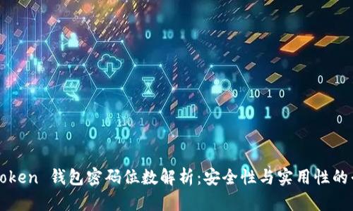 imToken 钱包密码位数解析：安全性与实用性的平衡