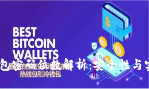 imToken 钱包密码位数解析：安全性与实用性的平衡