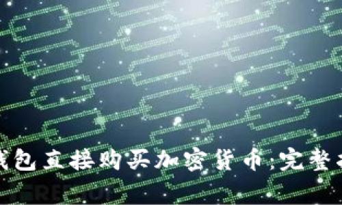 如何使用ImToken钱包直接购买加密货币：完整指南与常见问题解答