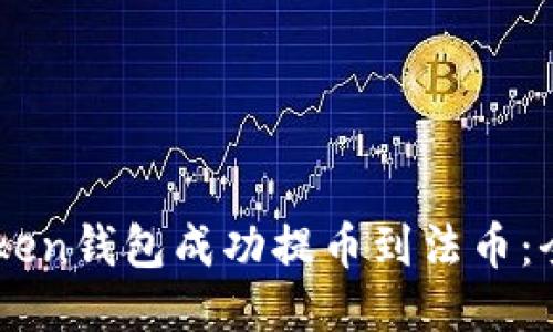 如何使用ImToken钱包成功提币到法币：全面指南与技巧