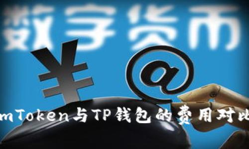  深入解析：imToken与TP钱包的费用对比与使用体验