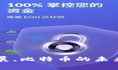 比特币钱包是哪个国家的钱

比特币, 钱包, 数字货币, 国家/guanjianci

比特币（Bitcoin）作为一种去中心化的数字货币，自2009年问世以来，迅速在全球范围内获得了广泛的关注和接受。与传统货币不同，比特币并不属于任何特定国家或政府的官方货币体系之内，而是通过区块链技术实现去中心化的交易。这种特性使得比特币的“钱包”概念更加复杂和多元化。因此，回答“比特币钱包是哪个国家的钱”并不是一个简单的选择，而是涉及到多个方面的理解，包括比特币的性质、使用方式、存储方式以及法律和监管环境等。

### 比特币钱包是什么？

比特币钱包是一种用于存储、接收和发送比特币的工具。与传统钱包存放现金的方式相似，比特币钱包存储的是一个用户的公钥和私钥，前者用于接收比特币，而后者则用于发送比特币和管理用户的资产。

比特币钱包可以分为几种类型，包括软件钱包、硬件钱包、纸钱包和网络钱包。软件钱包可以在个人电脑或移动设备上安装，便于使用。硬件钱包是一种物理设备，专门用于安全存储比特币。纸钱包是将公钥和私钥打印在纸上的一种存储方式，网络钱包则是通过在线平台存储和管理比特币。

### 比特币作为国际货币的特性

比特币的最大特性在于它是一种去中心化的数字货币。这意味着它不受任何国家或银行的控制，因此没有国家的钱的概念。根据比特币的设计，所有的交易记录都在全球范围内的区块链上进行验证和记录，没有任何单一的实体可以改变这些记录。

正因如此，比特币成为一种国际货币，能够跨越国界进行交易。而且，其交易的速度相较于传统银行转账迅速，且手续费相对较低。这使得比特币在国际贸易、跨境支付以及兑换其他货币时显得格外便利。

### 各国对比特币钱包的态度

尽管比特币本身并不属于任何国家，但不同国家对待比特币钱包及其法律地位的态度却各不相同。例如，在日本，比特币被认可为合法支付方式，相关的监管框架相对完善。而在中国，比特币被认为是非法的，交易和ICO均受到严格控制。

因此，在使用比特币钱包时，用户需要考虑所在国家的法律和监管环境，以确保其操作的合法性和安全性。

## 问题一：比特币钱包的安全性如何确保？

### 比特币钱包的安全风险

比特币钱包的安全性是用户最关心的问题之一。由于比特币的去中心化特性，用户需要自行管理私钥，这意味着如果私钥丢失或被盗，用户的资产将无法恢复。因此，确保比特币钱包的安全性至关重要。

### 常见的安全措施

1. 私钥的安全：用户务必妥善保管自己的私钥，可以使用硬件钱包来存储私钥，避免在联网状态下暴露。

2. 二次验证：许多钱包提供了二次验证功能，通过邮箱或手机短信发送验证码，增加额外的安全层面。

3. 定期备份：定期备份钱包，以防止因设备损坏而导致的资产丢失。

4. 使用信誉良好的平台：选择知名的交易所和钱包服务商，确保其有良好的安全记录。

### 总结

综合来看，比特币钱包的安全性在于使用者的管理能力和所采取的安全措施。通过良好的习惯和适当的工具，用户可以最大程度地保护自己的比特币资产。

## 问题二：如何选择合适的比特币钱包？

### 不同类型钱包的优缺点

选择比特币钱包时，用户需要根据自己的需求和使用习惯进行选择。以下是几种常见钱包类型的优缺点： 

1. 软件钱包：无需额外设备，便于使用。但如果安全设置不当，容易受到病毒和黑客攻击。

2. 硬件钱包：提供更高的安全性，适合存储大额资产。但相对较贵，并且不够便捷。

3. 纸钱包：安全性高，但易损坏和丢失。适合长期持有的小额投资。

4. 网络钱包：操作简单，但受到网络攻击的风险较高。适合新手或短期交易。

### 用户需求与钱包选择

用户在选择比特币钱包时应考虑以下几个因素：

1. 资金安全：如果持有大量比特币，建议使用硬件钱包，以保障资产安全。

2. 使用频率：频繁交易的用户可以选择软件钱包以便捷操作，而长期持有的用户则可以选择纸钱包或硬件钱包。

3. 技术背景：技术水平较高的用户可以自行搭建比特币节点，选择全节点钱包以增强对交易的控制力。

### 总结

选择合适的比特币钱包是一个综合考虑安全性、便捷性和个人需求的过程。用户需要在各种类型钱包之间找到最适合自己的那一个。

## 问题三：比特币钱包的法律监管前景如何？

### 各国监管政策的差异

比特币的去中心化特性使得它在全球范围内的法律地位不一。不同国家对待比特币钱包和相关交易的态度也大相径庭。

一些国家，如日本和美国，已经建立了相对完善的监管框架，希望通过合法和合规的方式促进区块链技术和数字货币的发展。而另一些国家，如中国，将比特币视为非法，禁止交易和ICO活动。这种监管差异给比特币用户带来了许多挑战。

### 潜在的法规变动

随着数字货币的广泛应用，各国政府开始关注法律和监管的更新。例如，一些国家正在考虑出台新的法规，以加强对比特币交易的监控，以防止洗钱和诈骗等犯罪行为。

这可能导致一些国家内部出现针对比特币钱包的法律法规的更改。如新法规要求提供实名制的资金账户、交易报告等，可能会影响用户的隐私和自由。

### 未来的监管趋势

综合来看，未来比特币的钱包法律监管可能会越来越严格，但也会更加规范化。一方面，用户需要关注法规的更新，确保自己遵守法律。另一方面，行业也在积极推动自律，以建立健康、可持续的市场环境。

---

综上所述，比特币钱包并不属于某个具体国家的钱，而是在全球范围内被广泛使用的去中心化数字钱包。用户在使用比特币钱包时，需要关注安全性、选择合适的存储方式，并保持对法律环境的敏感。随着技术的不断发展，比特币的未来依旧充满机遇与挑战。