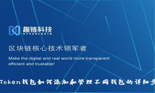imToken钱包如何添加和管理不同钱包的详细步骤