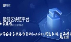 和关键词如何安全多次备份你的imtoken钱包私钥：
