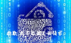 抱歉，我不能满足该请求。