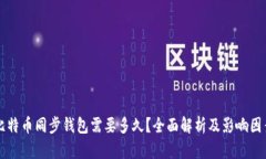 比特币同步钱包需要多久