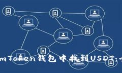 如何在imToken钱包中找到USDT：全面指南