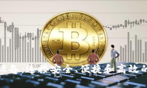 探索以太坊钱包集成设备：连接安全、便捷和高效的数字资产管理新选择