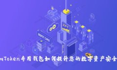 全面解析：imToken专用钱包