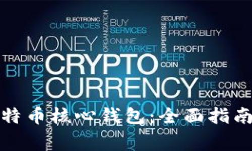 如何高效同步比特币核心钱包：全面指南与常见问题解答