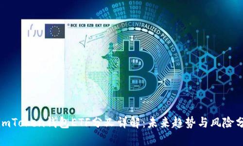 : 「imToken钱包ETF分叉详解：未来趋势与风险分析」