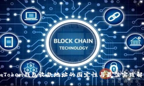 imToken钱包收款地址的固定性与最佳实践解析