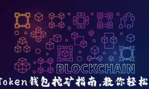 
全面解析：imToken钱包挖矿指南，教你轻松赚取数字资产