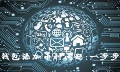 完美解决 imToken 钱包添加币种问题：一步步指南