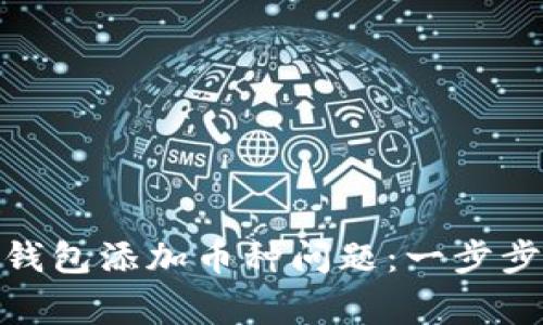 完美解决 imToken 钱包添加币种问题：一步步指南与常见疑问解析