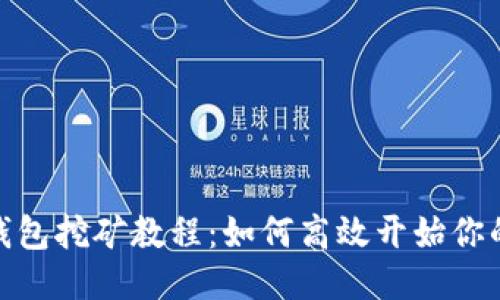 : 以太坊钱包挖矿教程：如何高效开始你的挖矿之旅