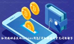 如何找回丢失的imToken钱包？详细指南与常见问题
