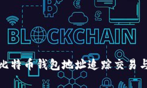 如何通过比特币钱包地址追踪交易与财富情况