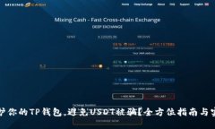 如何保护你的TP钱包，避免