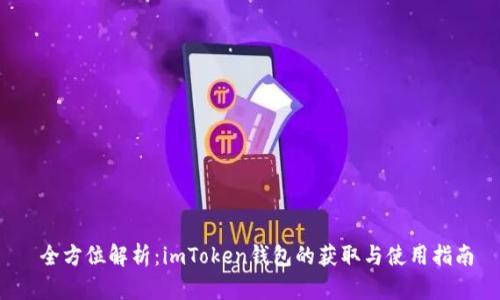  全方位解析：imToken钱包的获取与使用指南