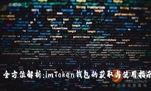  全方位解析：imToken钱包的获取与使用指南